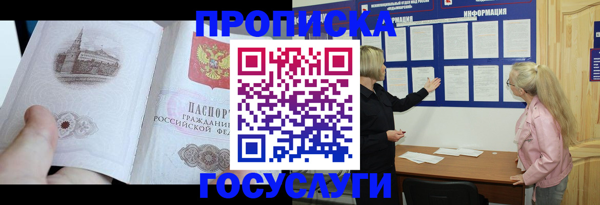 прописка 2025 в Одинцово