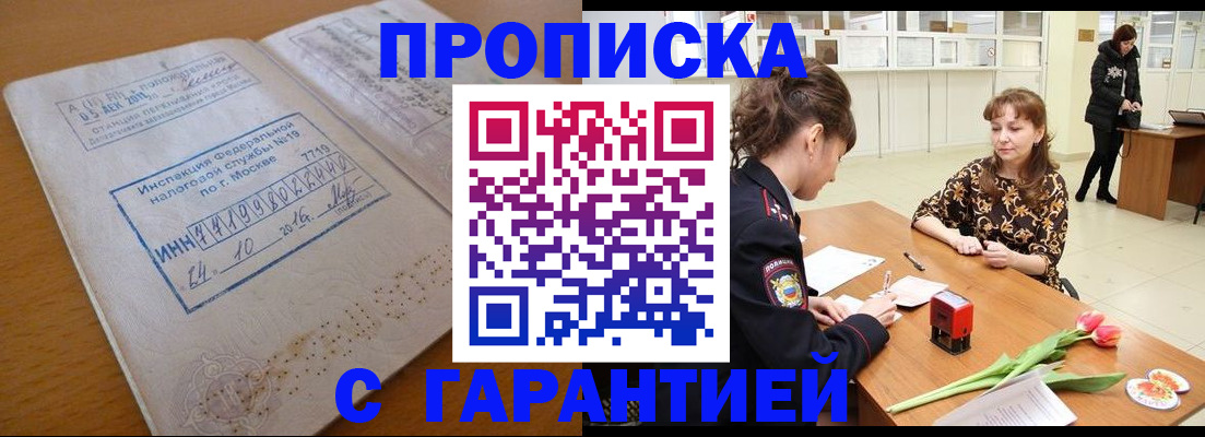 прописка штамп в Одинцово